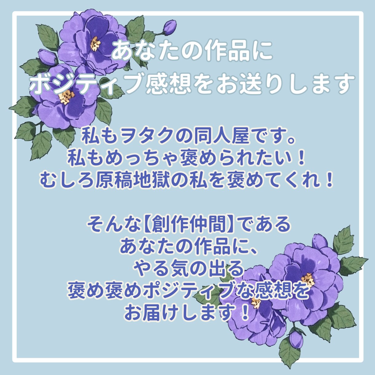 あなたの大事な作品に、やる気の出る感想を送ります 二次創作大歓迎！甘口辛口選択可！読者・創作者両視点で伝えます イメージ2