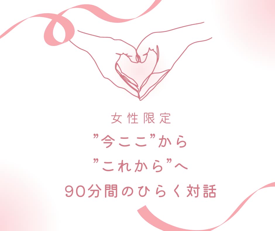 女性・初回限定「今ここ」から「未来」へ繋げます ★自分を低く見積もることやレッテル貼りは終わりにしませんか？ イメージ1