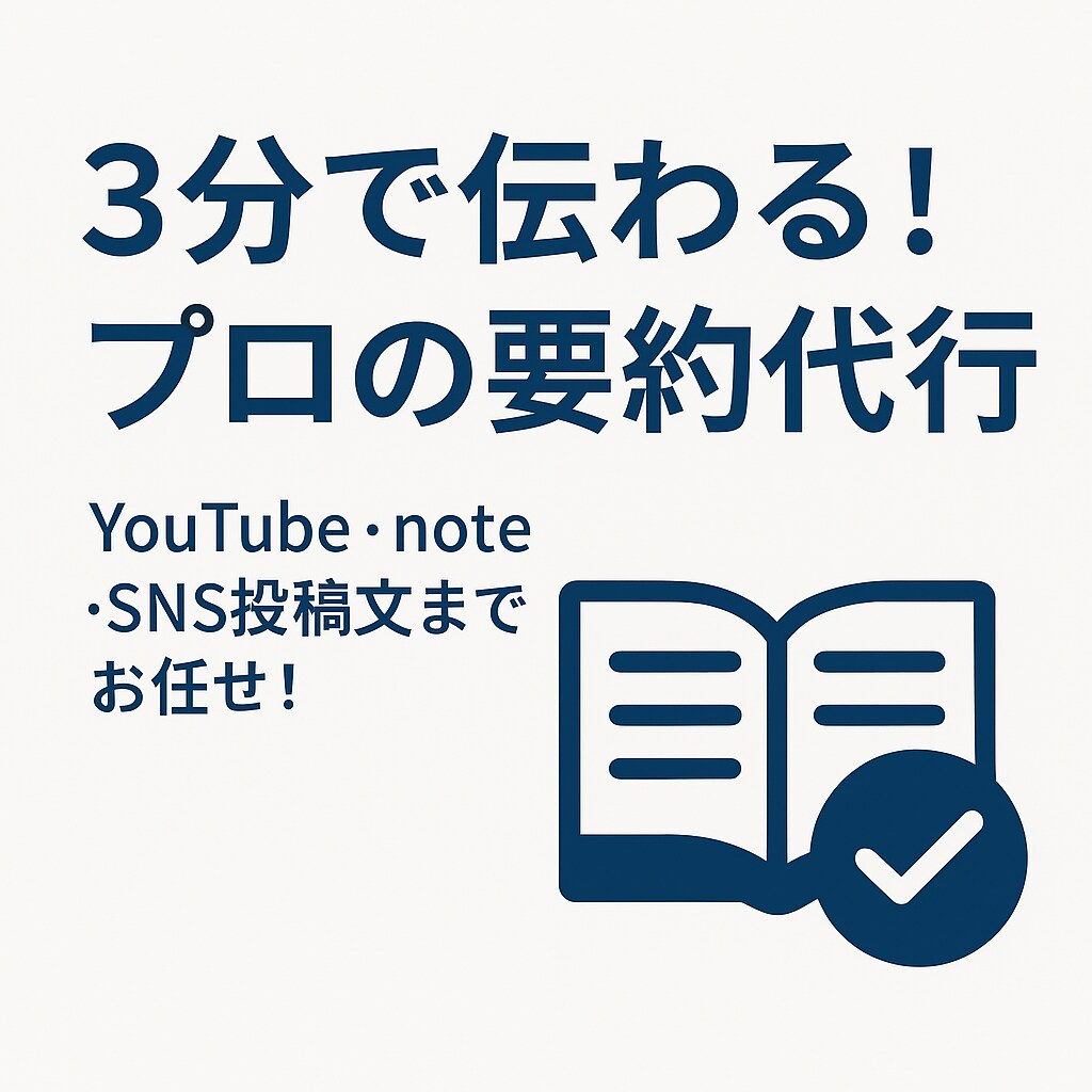 あなたの動画・記事、代わりにわかりやすくまとめます AI×プロの目で仕上げます｜高品質な要約で読者に届く文章を！ イメージ1