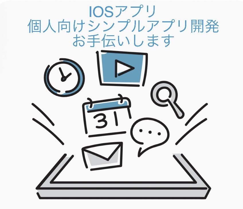 Swiftで個人向けシンプルアプリ開発します 個人用の小規模アプリに対応します イメージ1