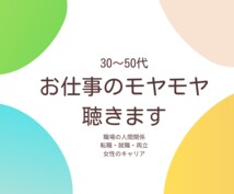 30~50代☆お仕事のモヤモヤ聴きます 職場の人間関係・転職・就職・両立・女性のキャリア… イメージ1