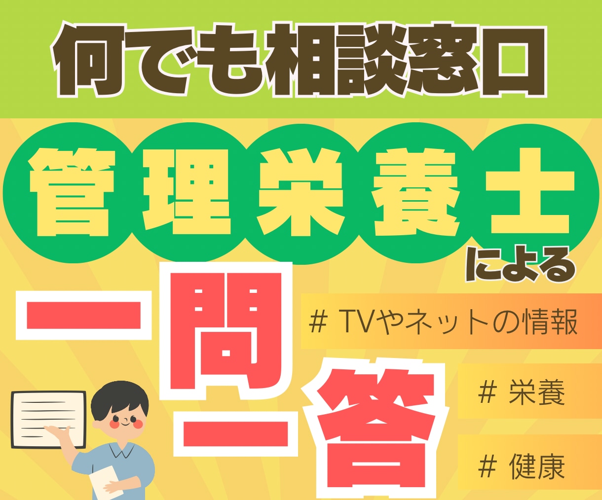 一問一答であなたの健康・栄養相談に2つ答えます ネットだけではわからない食事の疑問を管理栄養士が解決します！ イメージ1