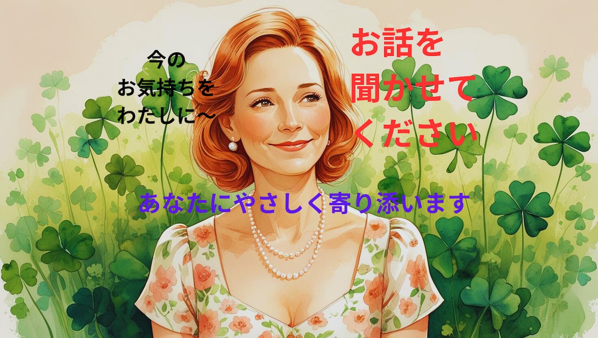 元家庭科教師の心理資格者があなたの心をほぐします 心のモヤモヤに寄り添い、不安やストレスの軽減に付き合います イメージ1
