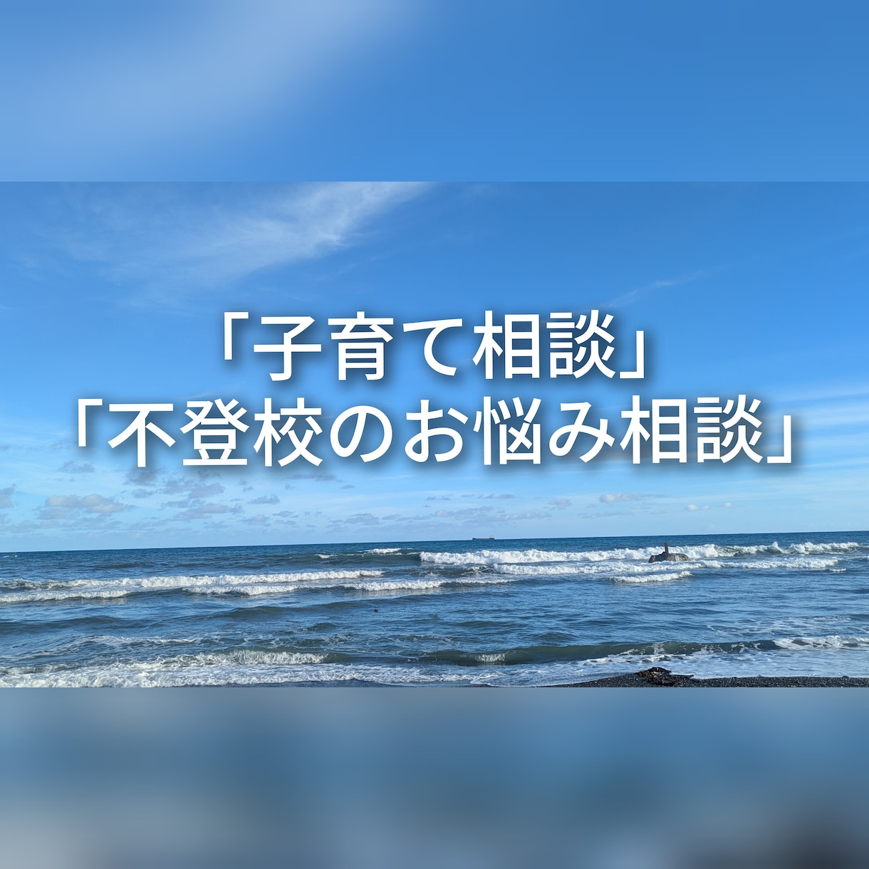 1人で抱え込んでいるお気持ちに寄り添います 子育て・不登校のお悩み。1人で抱えずお話ししませんか イメージ3