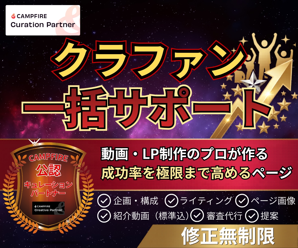 CAMPFIRE公認がクラファン一括サポートします 動画・LP制作の強みを活かし、成功率を高めるページを作ります イメージ1
