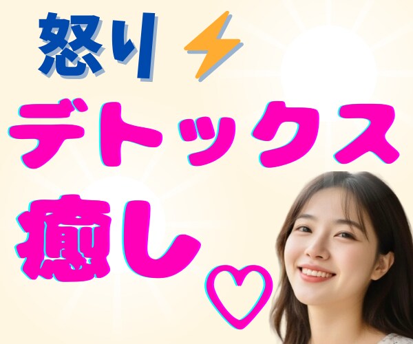 怒りイライラ憎しみ爆発寸前！癒して～ハイ♥癒します ほんわか美女のデトックス✨ネガティブ感情の壁打ち✨怒り鎮静化 イメージ5