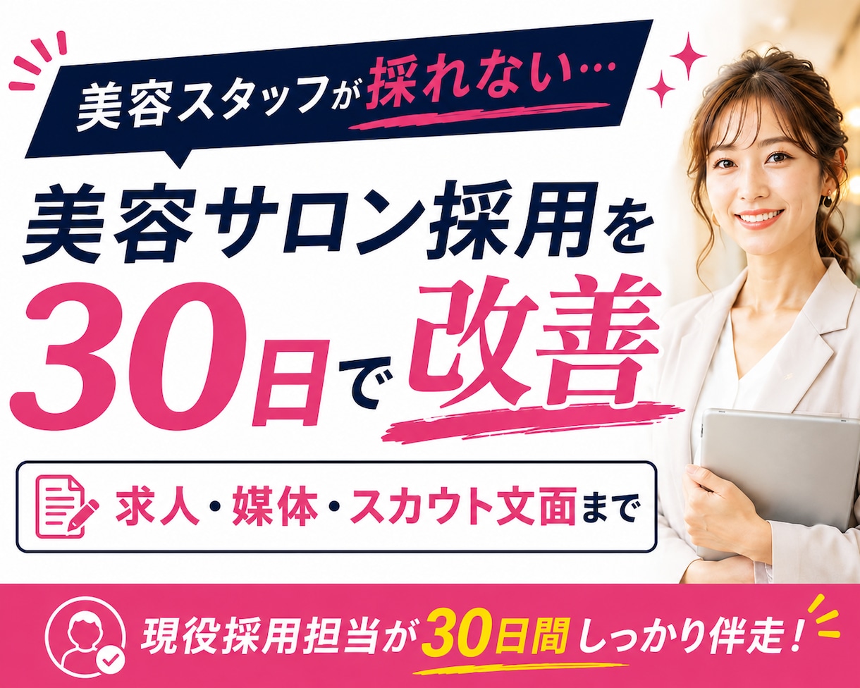 美容サロン特化◆応募が来ない採用を30日改善します 美容師・アイリスト・ネイリスト等の求人・媒体をまとめて改善 イメージ1
