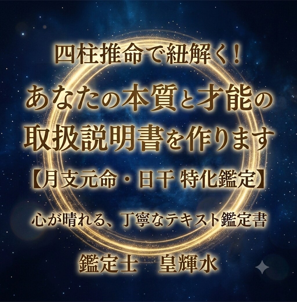 四柱推命であなたの本質と才能の取扱説明書を作ります 専門用語なし！何度も読み返せる丁寧なテキスト鑑定です イメージ1
