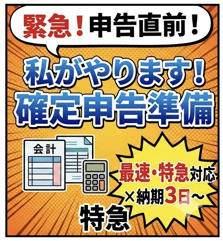 申告目前！溜まった領収書丸投げプロが特急代行します 【最短3日〜】ペナルティ回避！期限前の絶望を安心に変えます イメージ1