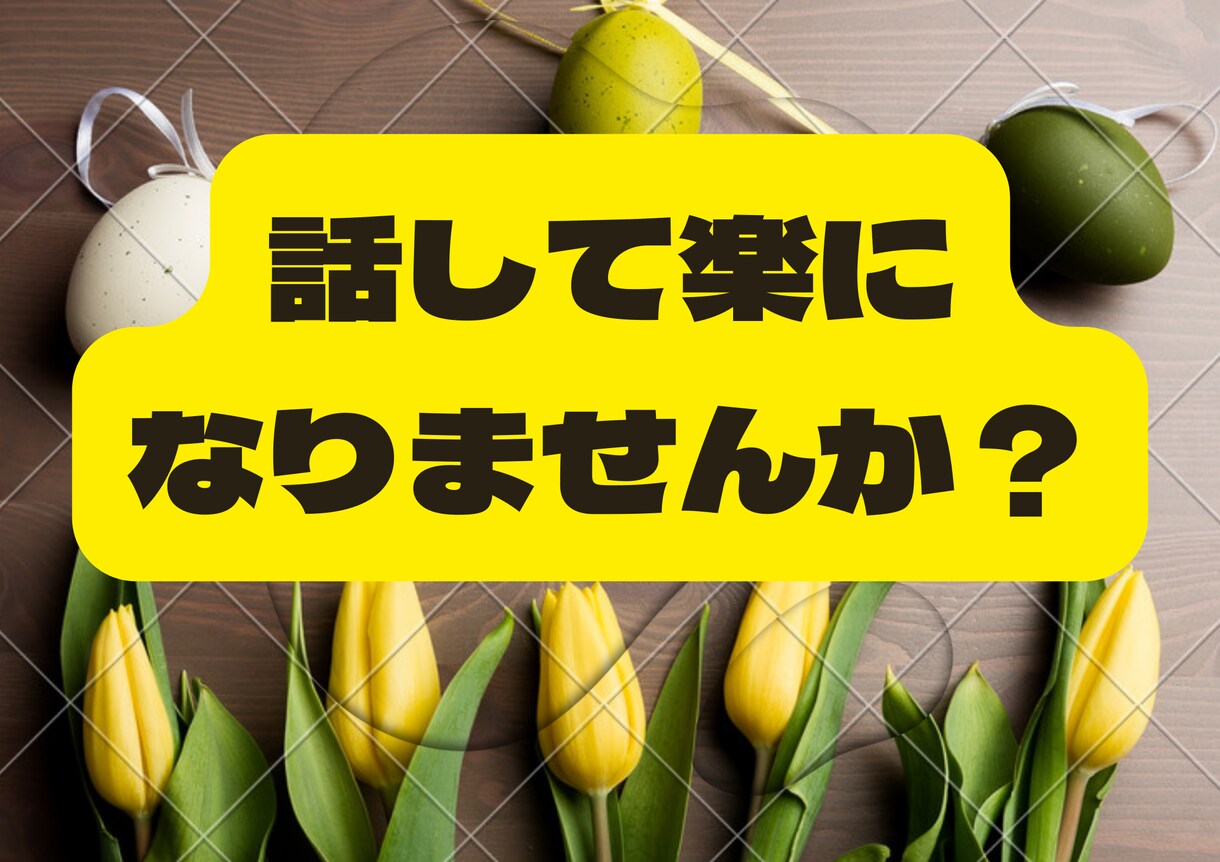モヤモヤしたあなたのお話、お伺いします 王様の耳はロバの耳。吐き出したい話ありますよね？？？ イメージ1