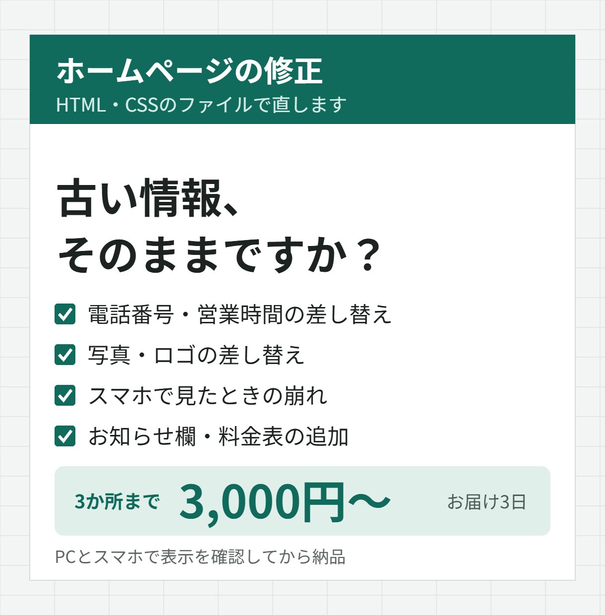 ホームページの文字・画像・レイアウトを修正します HTMLファイルをお預かりして直します／3か所まで イメージ1