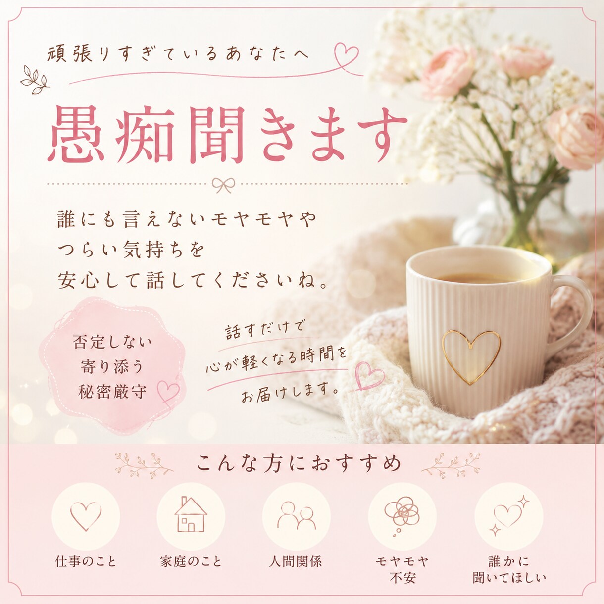 モヤモヤした気持ちお聞きします 現役エステティシャンがあなたの気持ちに寄り添います。愚痴OK イメージ1