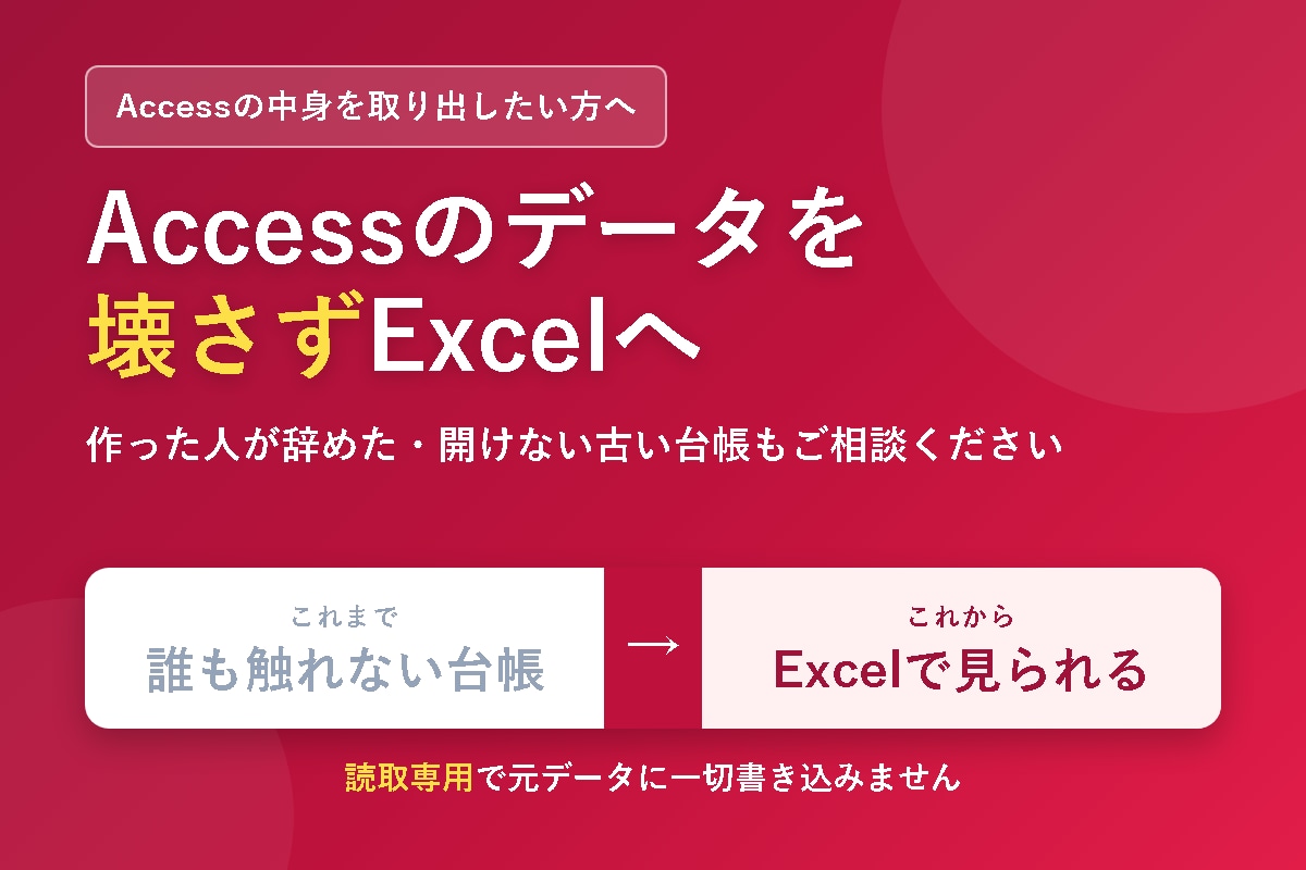 Accessのデータを安全にExcel化します 開けない・誰も触れないAccessの中身を取り出します イメージ1