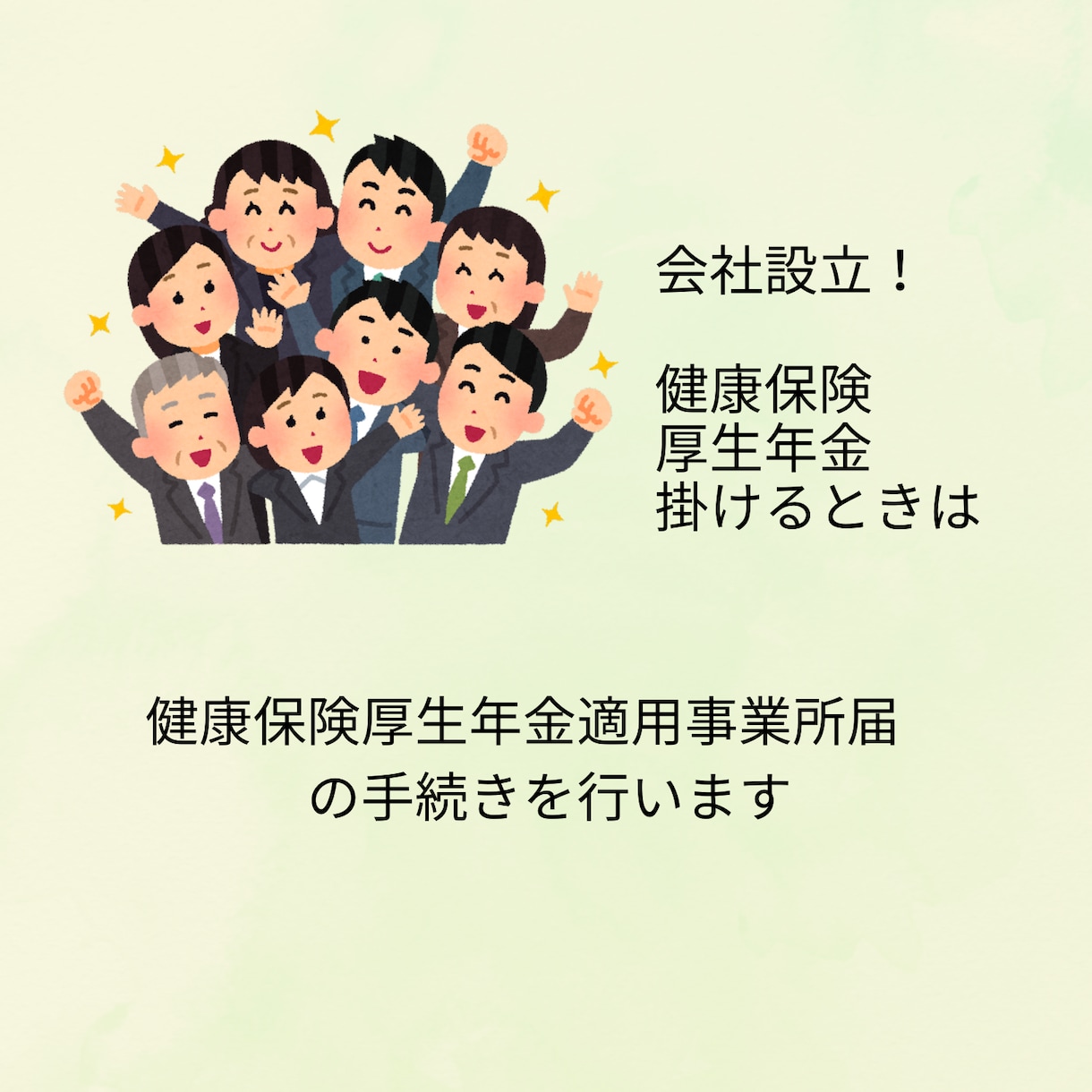 面倒な社保手続き（健康・厚生年金保険）請け負います 会社設立し役員報酬を出す場合必要です。従業員いる場合別プラン イメージ1
