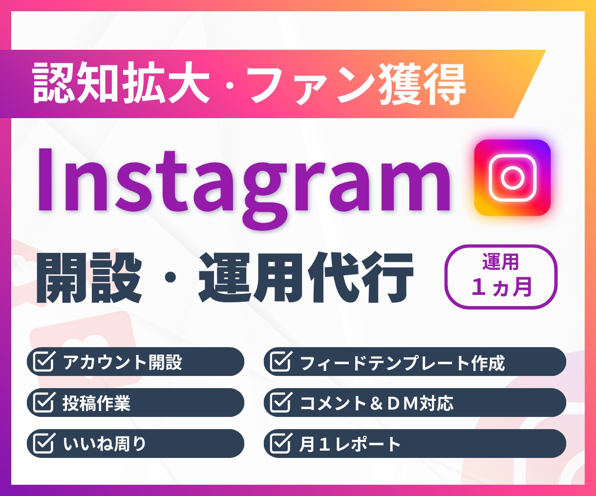 Instagram本気で１ヶ月運用代行いたします アカウント開設から運用までワンストップでお任せください！ イメージ1