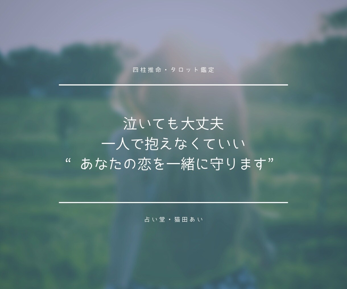このままで終わらせない／相手の本音を読み解きます 相手の気持ち／片想い／復縁／不倫／複雑愛／温度／未来 イメージ9