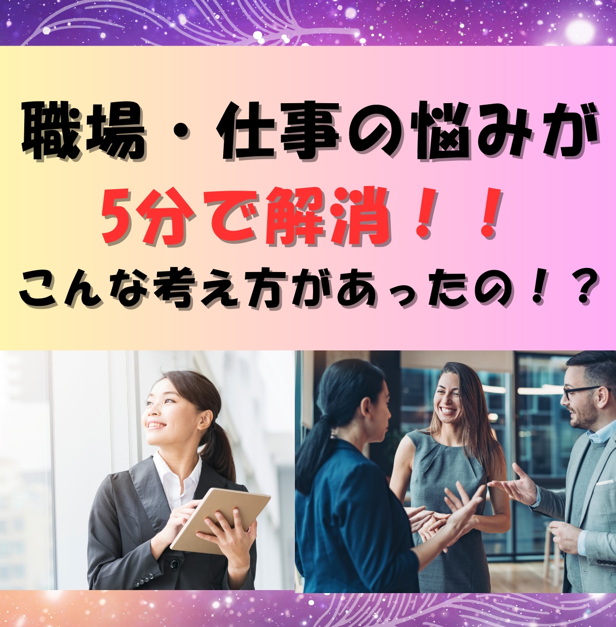 ズバっと！具体的な楽になる方法、解決お伝えします 職場の問題解決の鍵は、あなた！超楽になる方法お伝えします♡ イメージ1