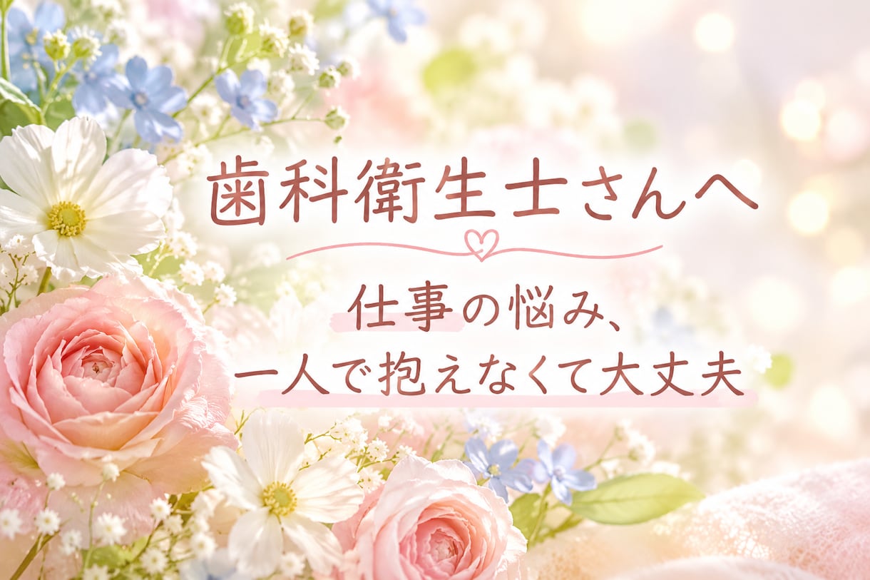 現役歯科衛生士が職場や転職のお悩みをお聞きします 一人で悩まず、お気軽にご相談ください イメージ1