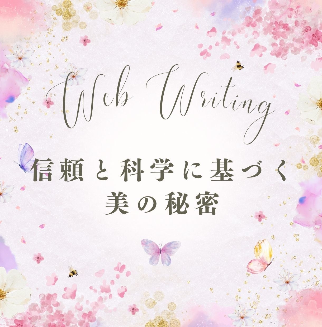 薬機法対応＆根拠付き★美と健康の科学的記事書きます プロ直伝！美と健康を支える科学的エビデンスに基づく記事作成 イメージ1