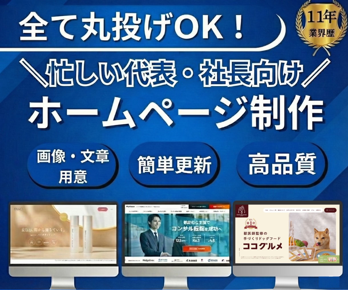 全て丸投げOK！忙しい代表・社長向けのHP作ります 【テキスト・画像不要】で、信頼されるHP作ります イメージ1