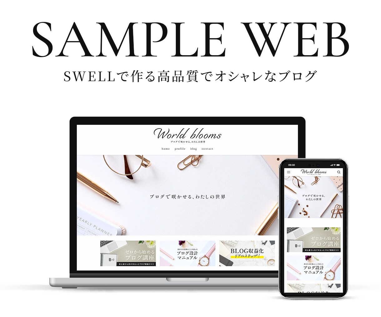 初心者向け！SWELLブログ制作まるっと代行します 丸投げOK！ゼロでも途中でも丁寧に寄り添うブログ構築サポート イメージ1