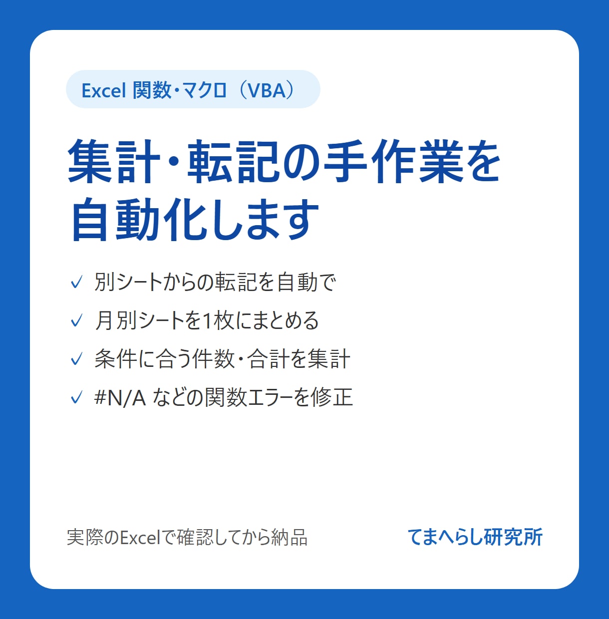 Excel関数・マクロで集計や転記を自動化します 毎回のコピペ作業を、関数やボタン1つで終わらせます イメージ1