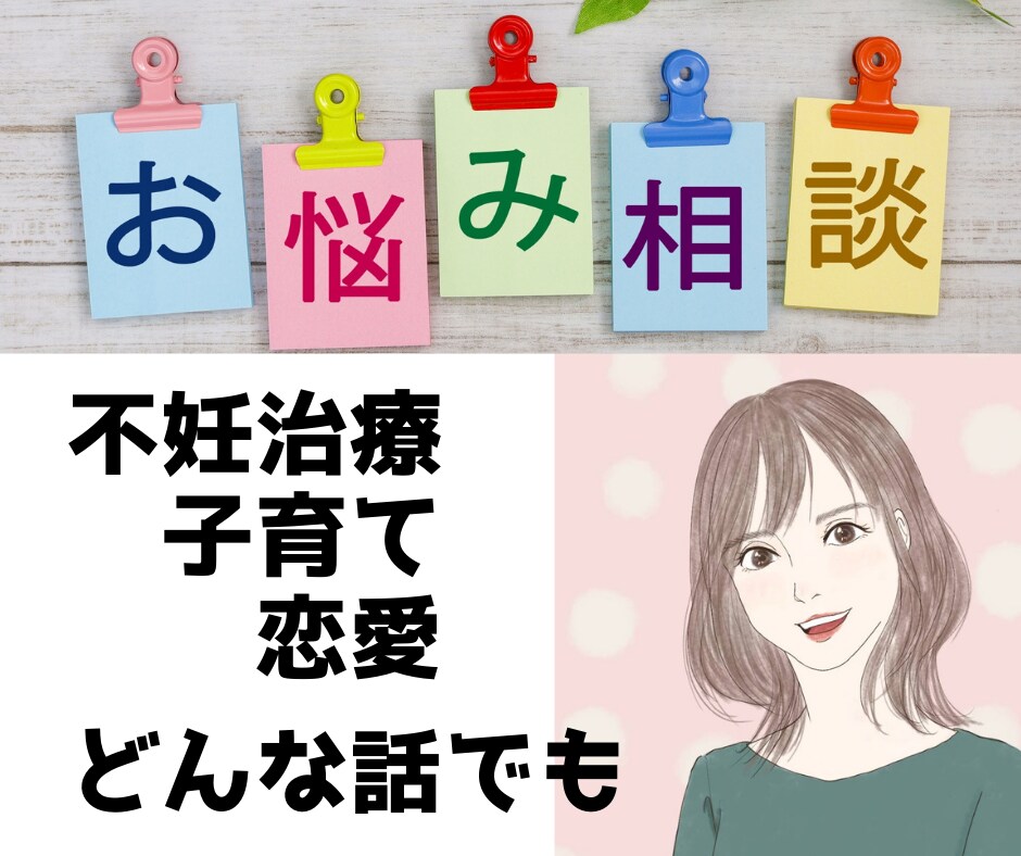 不妊治療、子育て、愚痴聞き❀何でもお受けします 不妊治療経験有りの子持ち40代主婦❀寄り添います♬ イメージ1