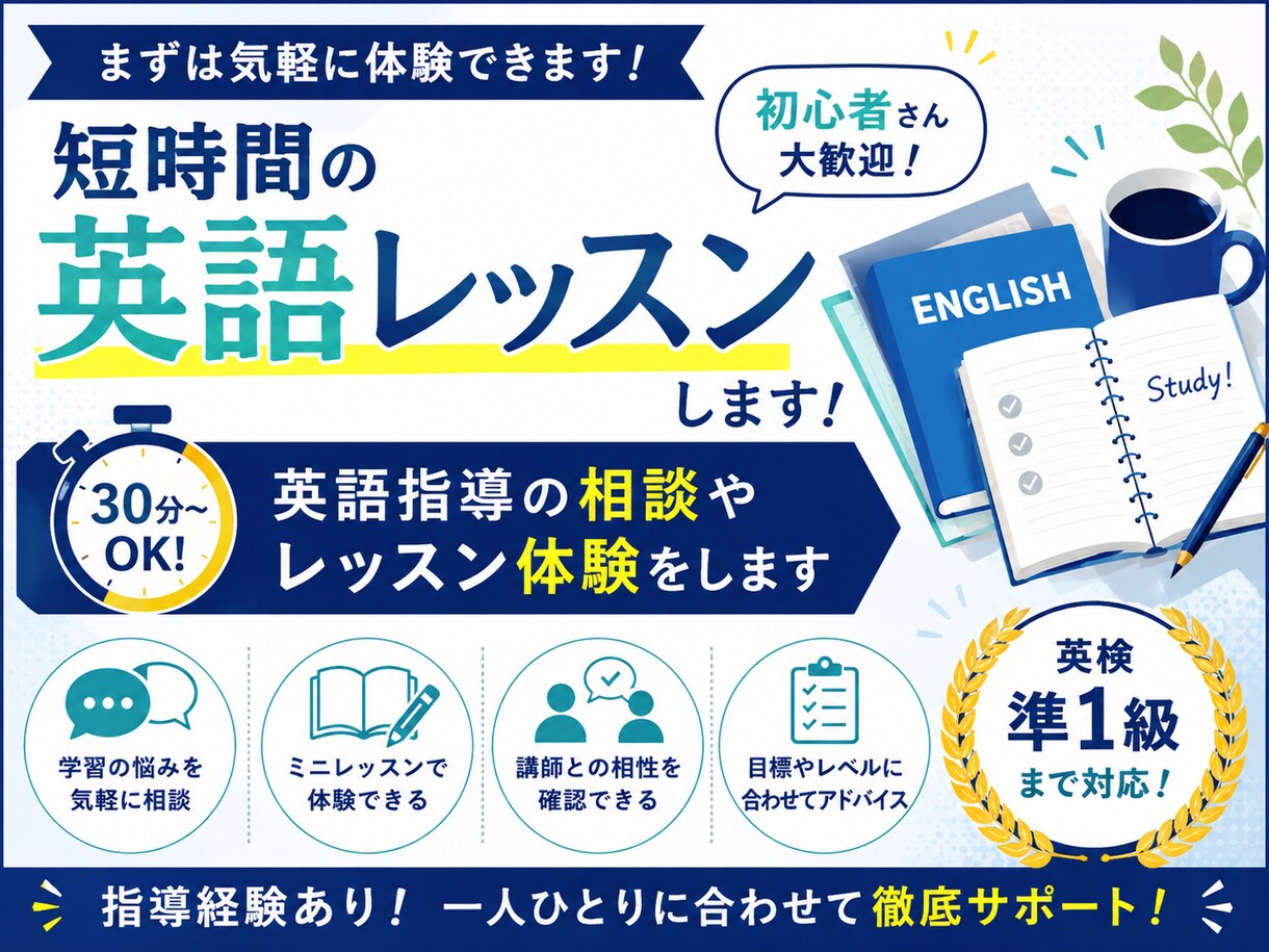 短時間の英語レッスン・学習相談をします まずは気軽に体験!英語学習の相談やミニレッスンに対応します イメージ1