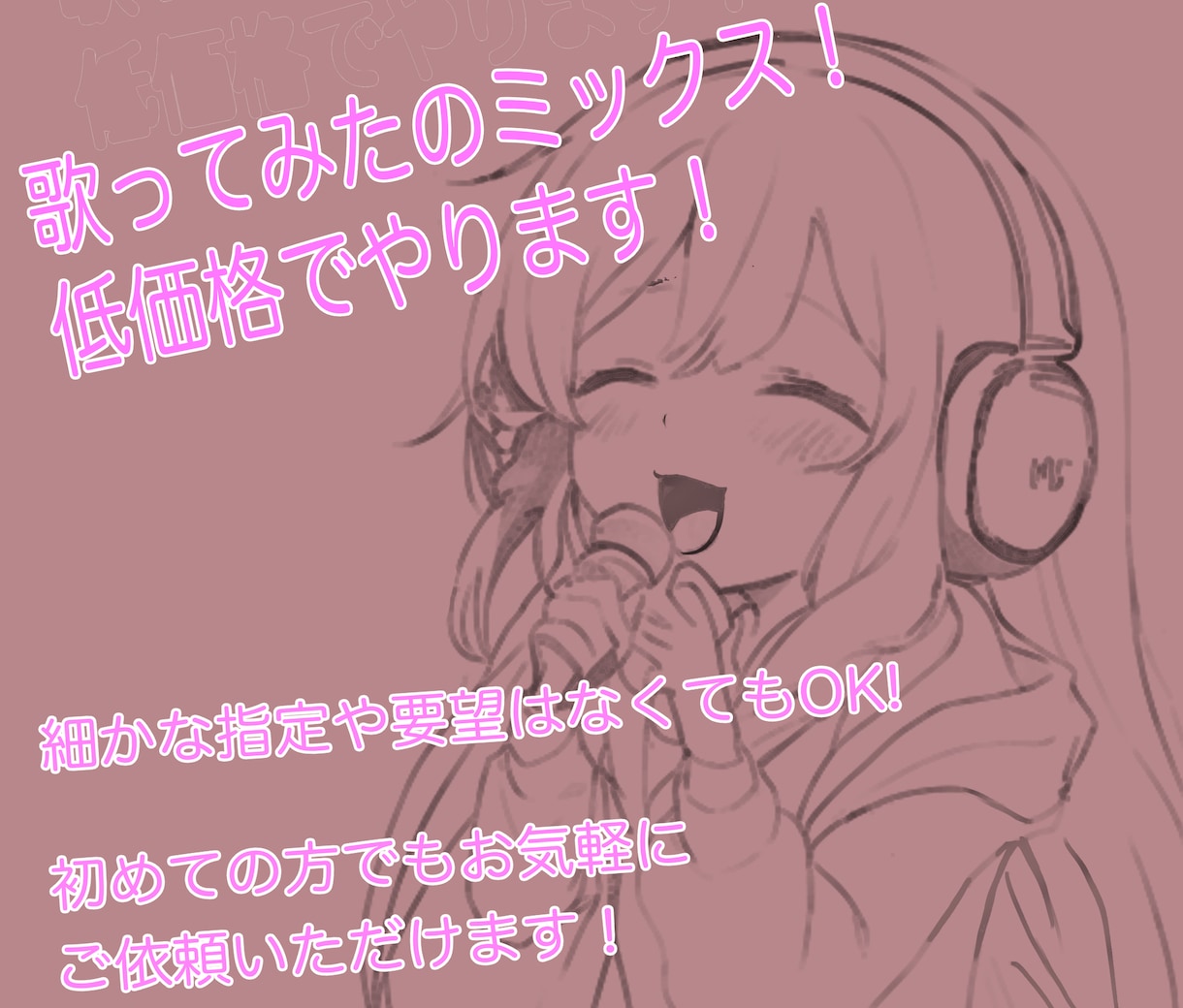 即日納品も可能！歌ってみたのミックスをします 歌い手さんやインフルエンサーさんの力になりたいです！ イメージ1