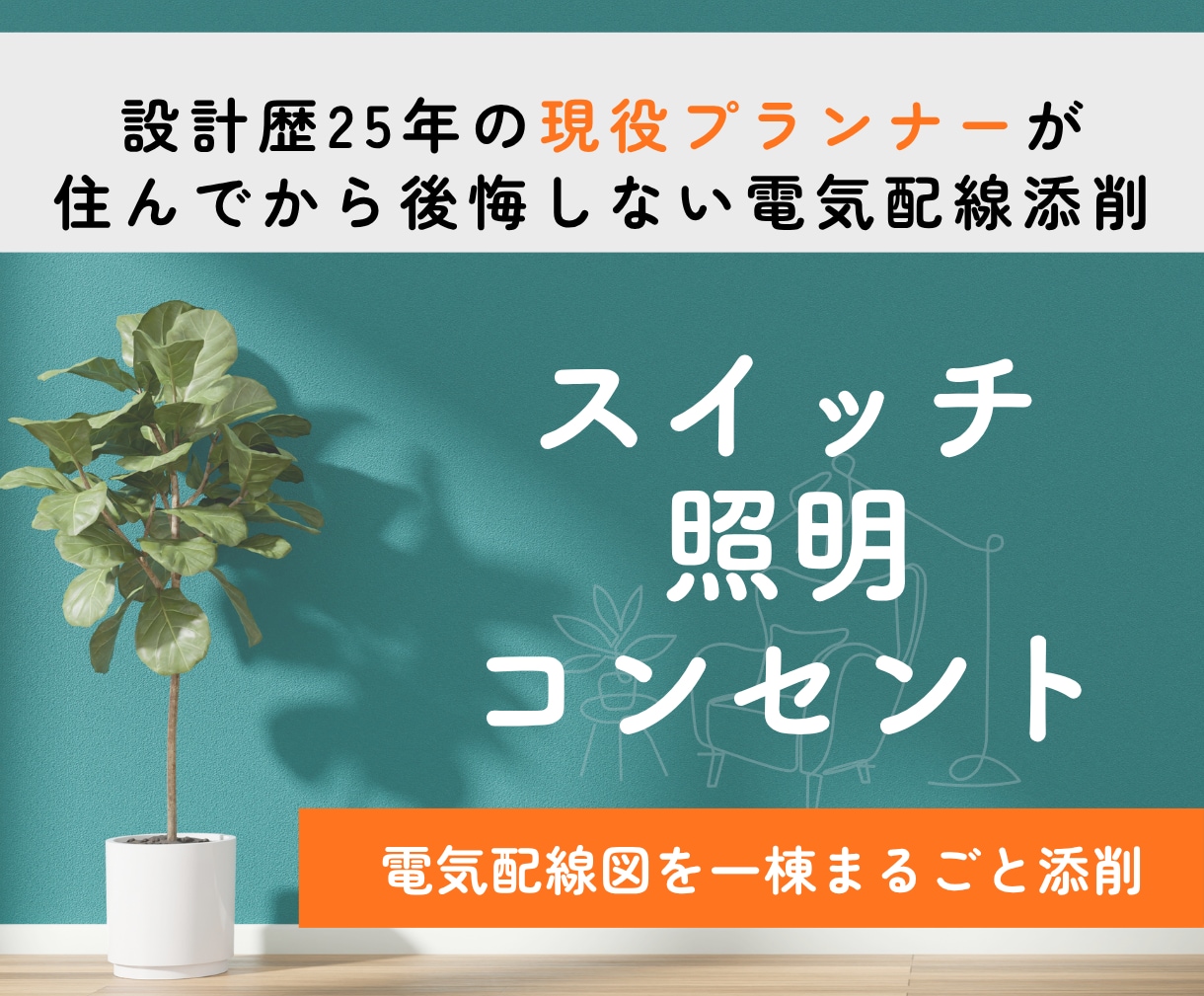 スイッチ・照明・コンセント｜電気配線図を添削します 住んでから気付く「使いにくい」を事前に添削・確認します イメージ1