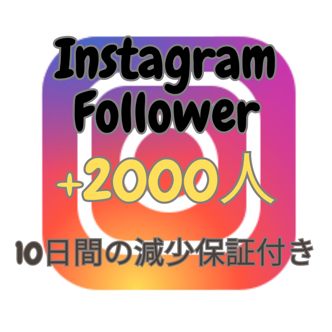 Instagramフォロワー＋2000人増やします インスタグラム複垢振り分け可能！10日間の減少保証付き！ イメージ1