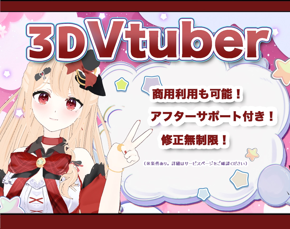 Vtuber向け、3Dモデルのモデリングを承ります 2Dイラストを高品質3Dモデル化！MMD・VRChat対応 イメージ1