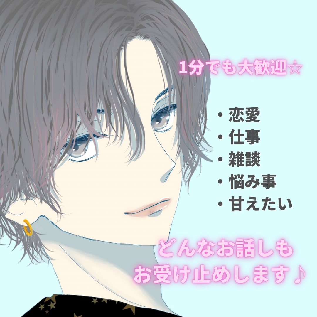 あなたに癒しと元気をお届けします 1人で考え込まず一緒に話そ？どんな事でも受け止めます♪ イメージ1
