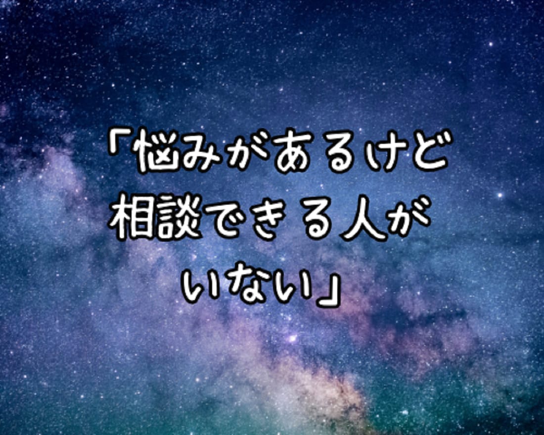 長文10往復⭐誰にも話せないお悩みの相談に乗ります 愚痴/恋愛/夫婦/仕事/人間関係/離婚/不倫/人生/夢/秘密 イメージ3