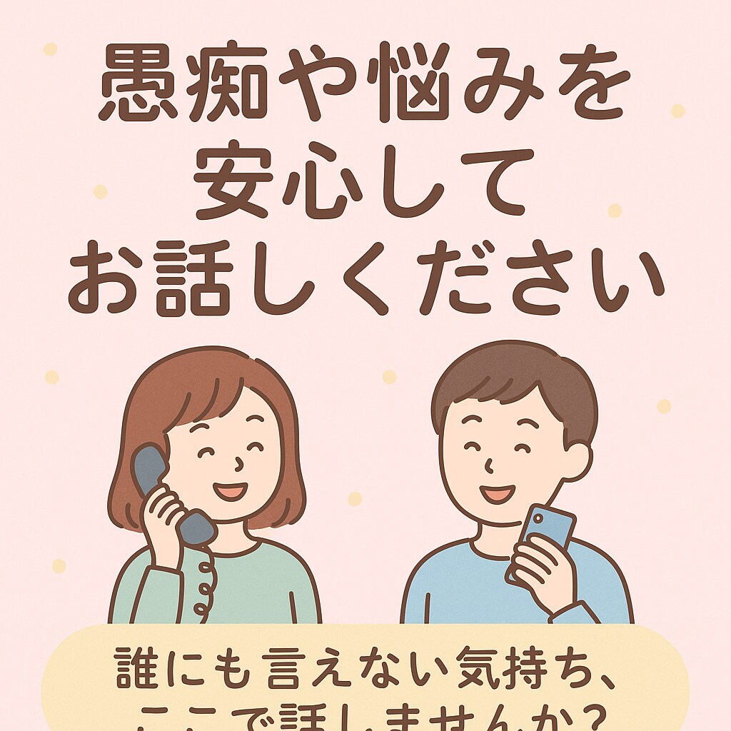 愚痴や悩みを安心してお聞きします 安心できる時間を一緒に過ごしましょう イメージ1