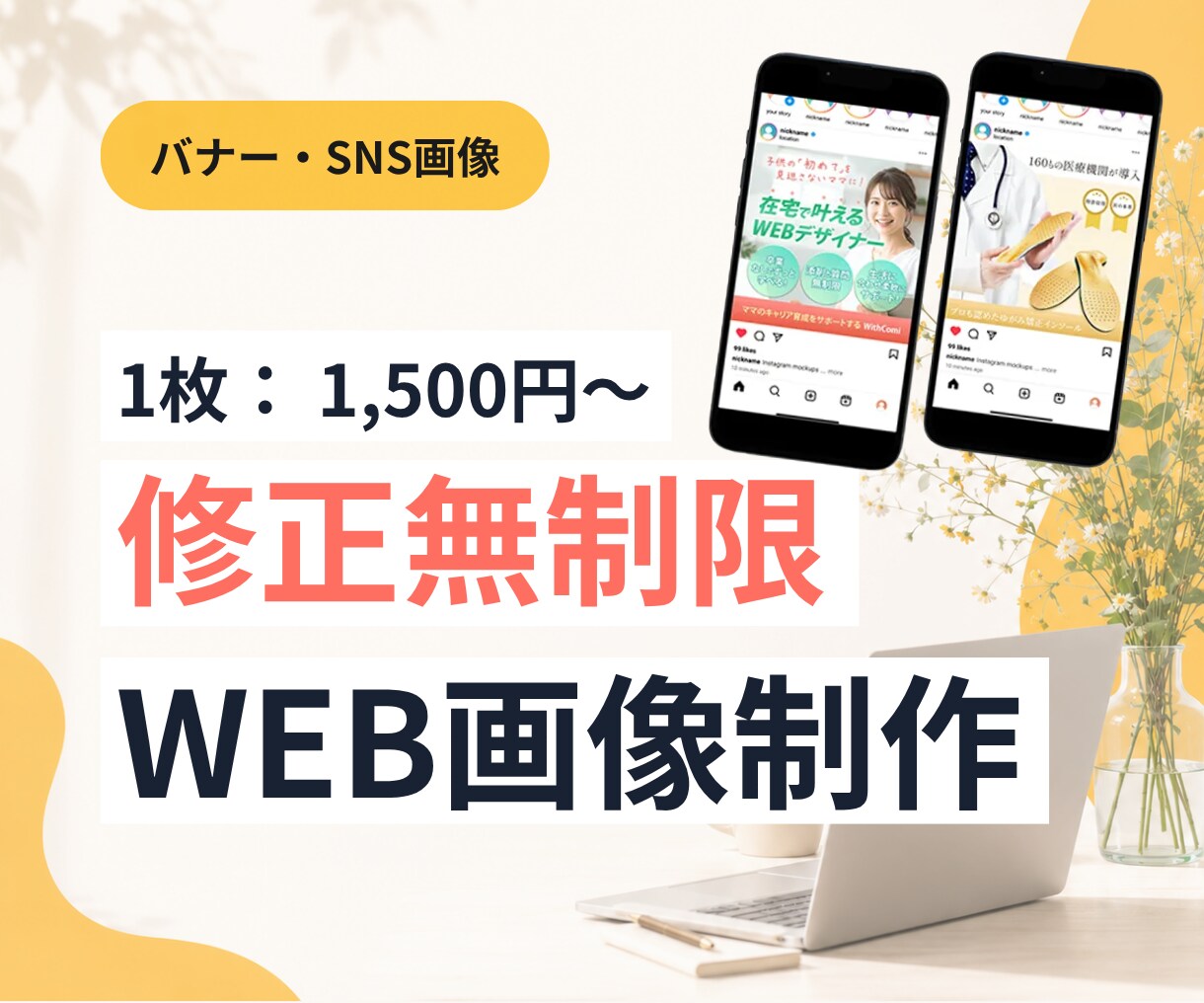 1500円 ｜反応UP！ WEB画像作成します サロン・講師向け｜予約・申込みにつながるWEB画像作成 イメージ1