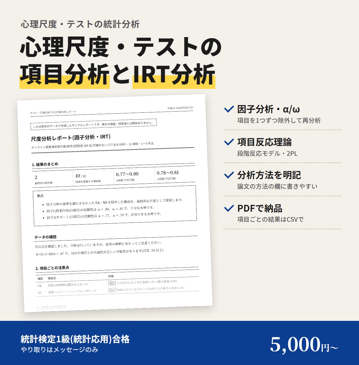 心理尺度・テストの項目分析とIRT分析をします 統計検定1級(統計応用)合格者が分析方法を明記して納品 イメージ1