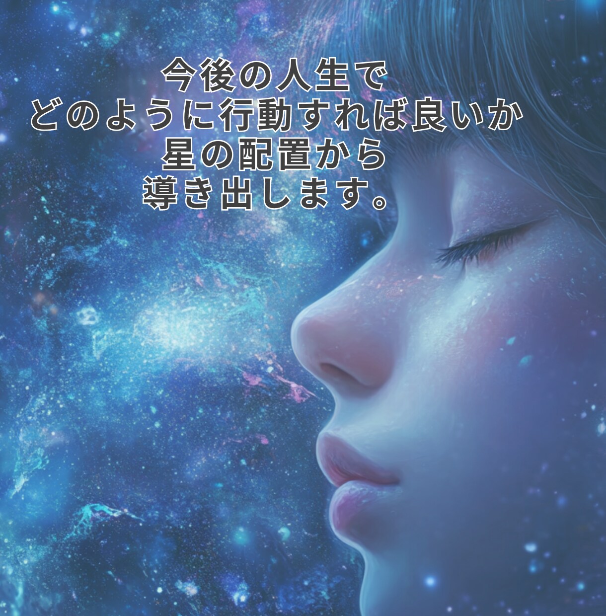 星が教える、本当のあなた。ここにあります 仕事も人間関係も、もっと輝くためのヒントがここに。 イメージ8