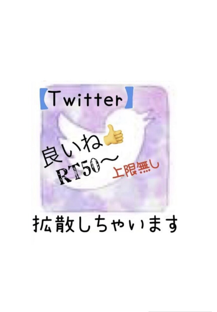 あなたの【Twitter】2ツイート分を拡散します 50以上の良いねとRTで【拡散】します(*´∇｀*) イメージ1