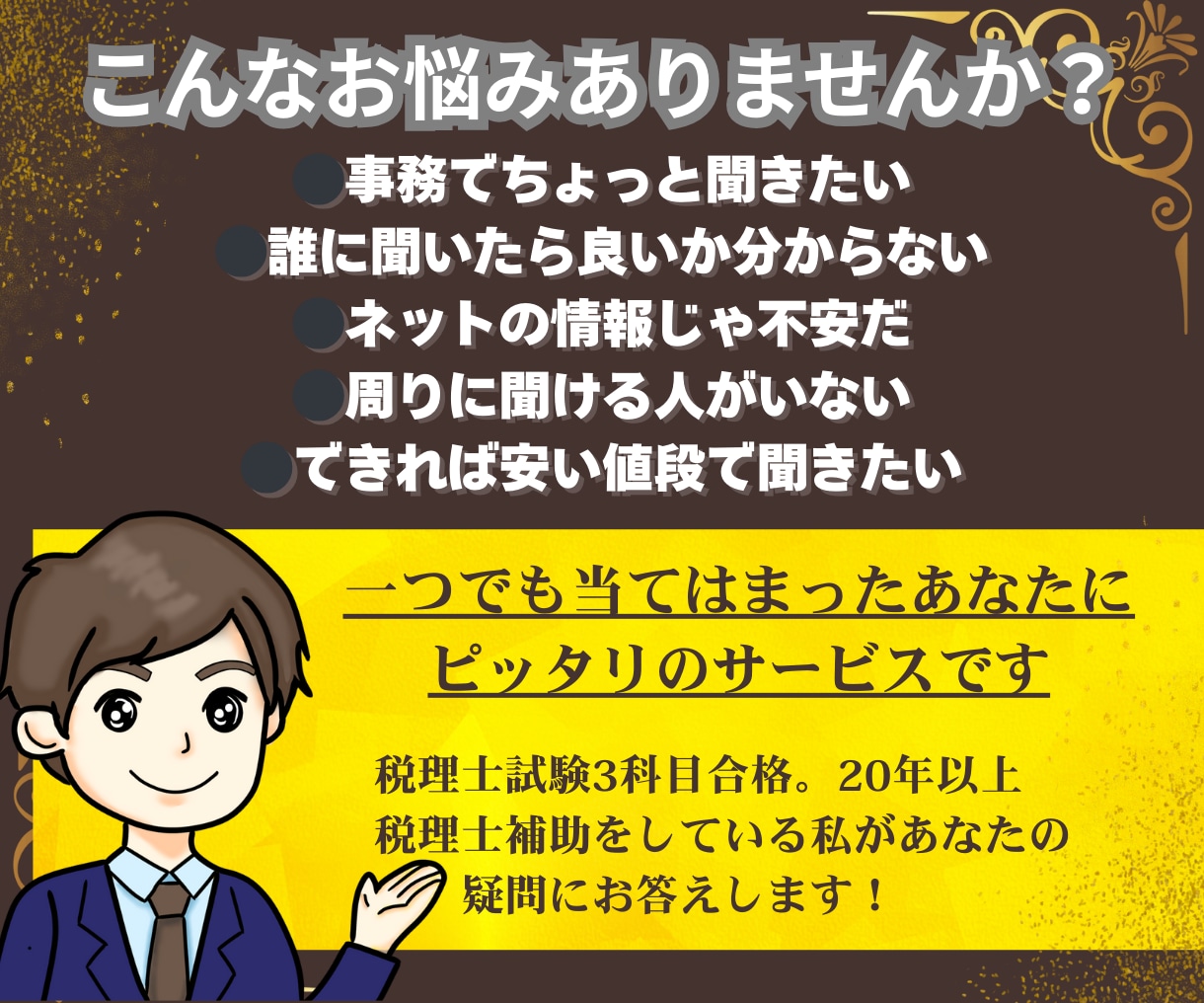 最安値！質問１つ1,000円で経理質問受けます 確定申告もあり経理に簿記に手が回らないという方にピッタリです イメージ2