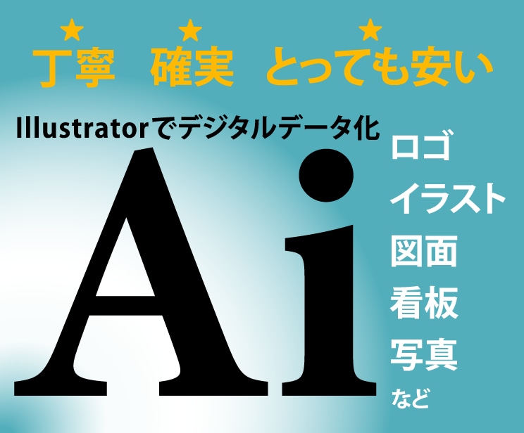イラストやロゴをデジタルデータ化します 真心込めて、丁寧にトレースします！ イメージ1