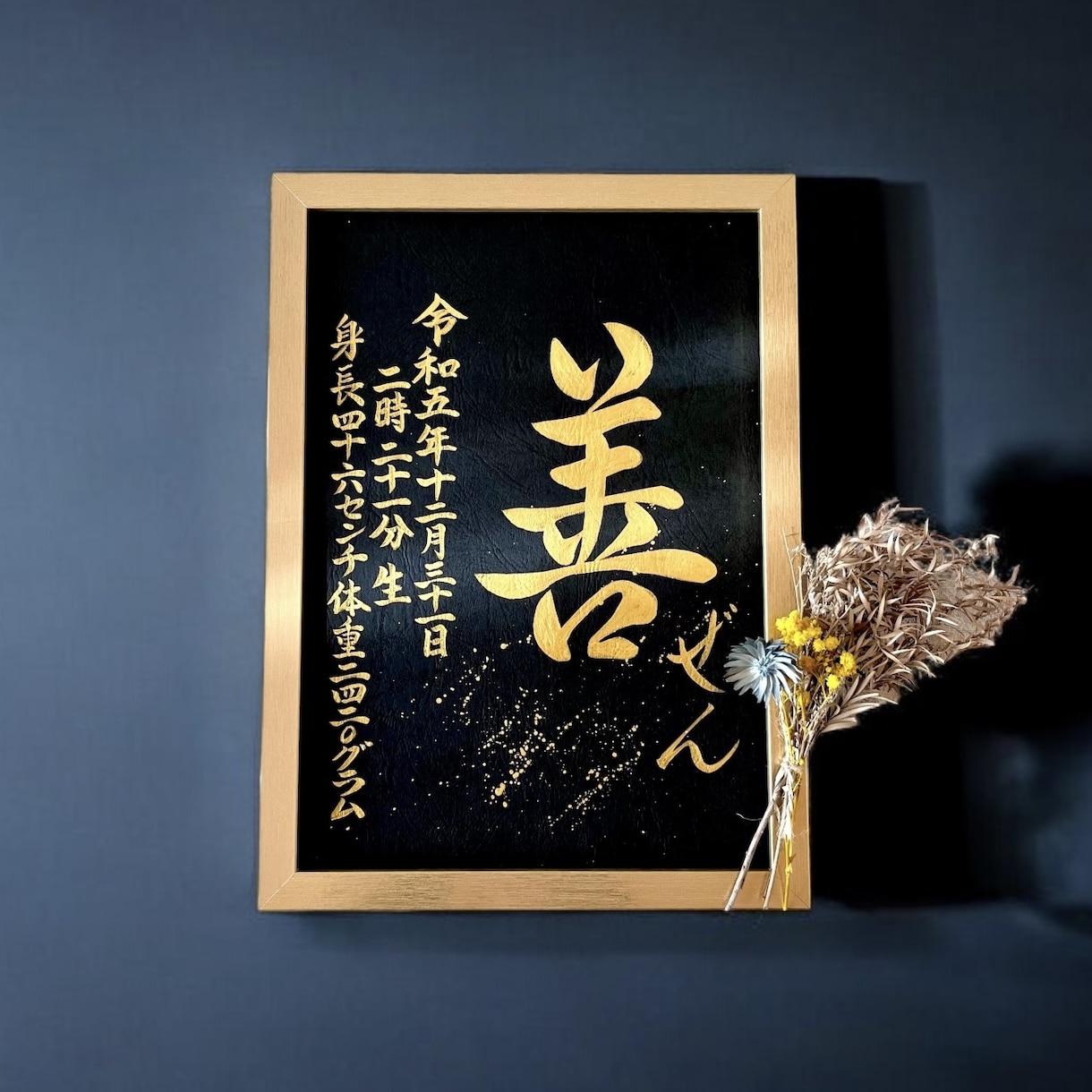 京都の書道家が唯一無二の命名書を揮毫致します (A4額縁付き) 出産祝い お七夜 ギフト お宮参り 金墨 イメージ6