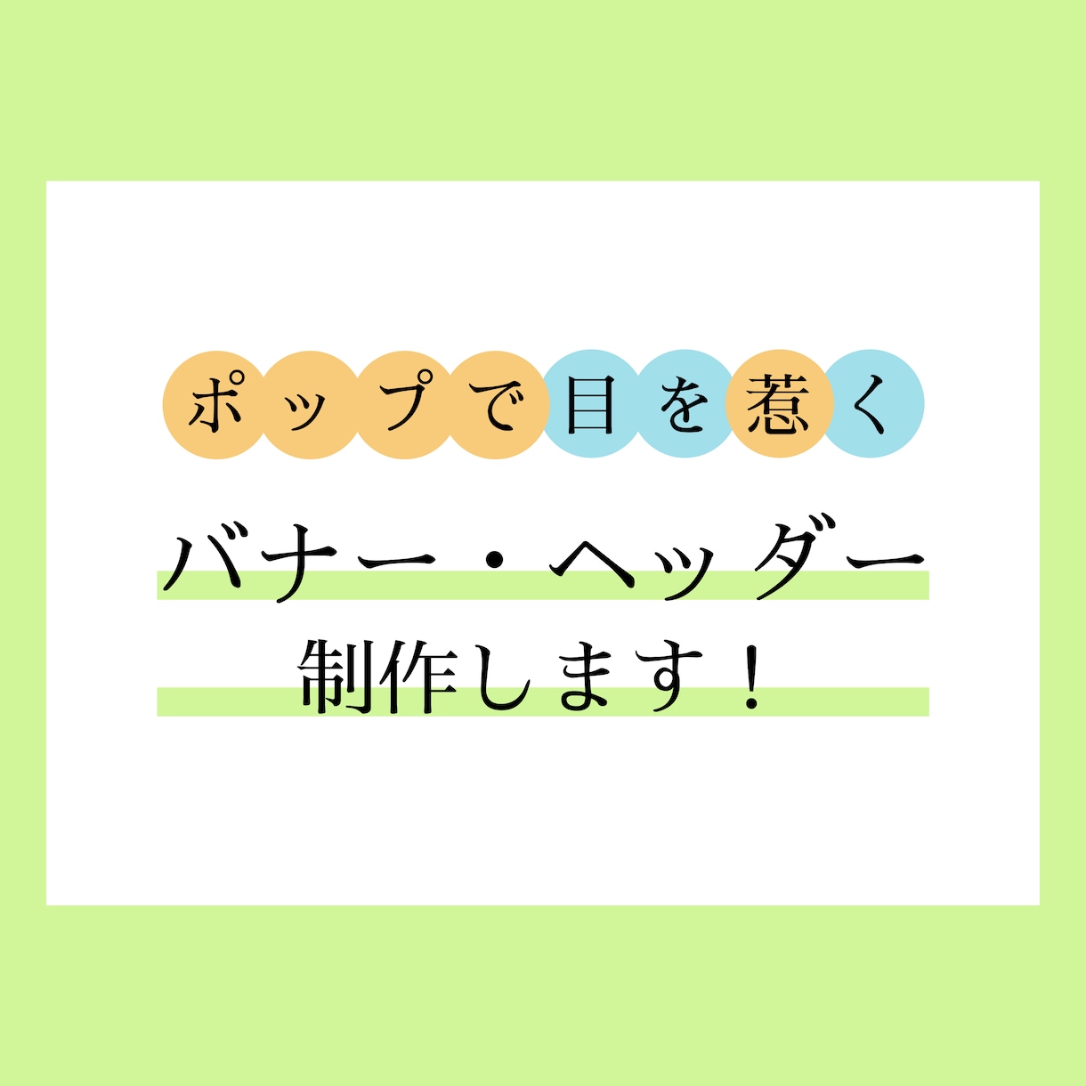 ポップで目を惹くバナー・ヘッダー制作します ステップアップ中につき、低価格でお届けします！ イメージ1