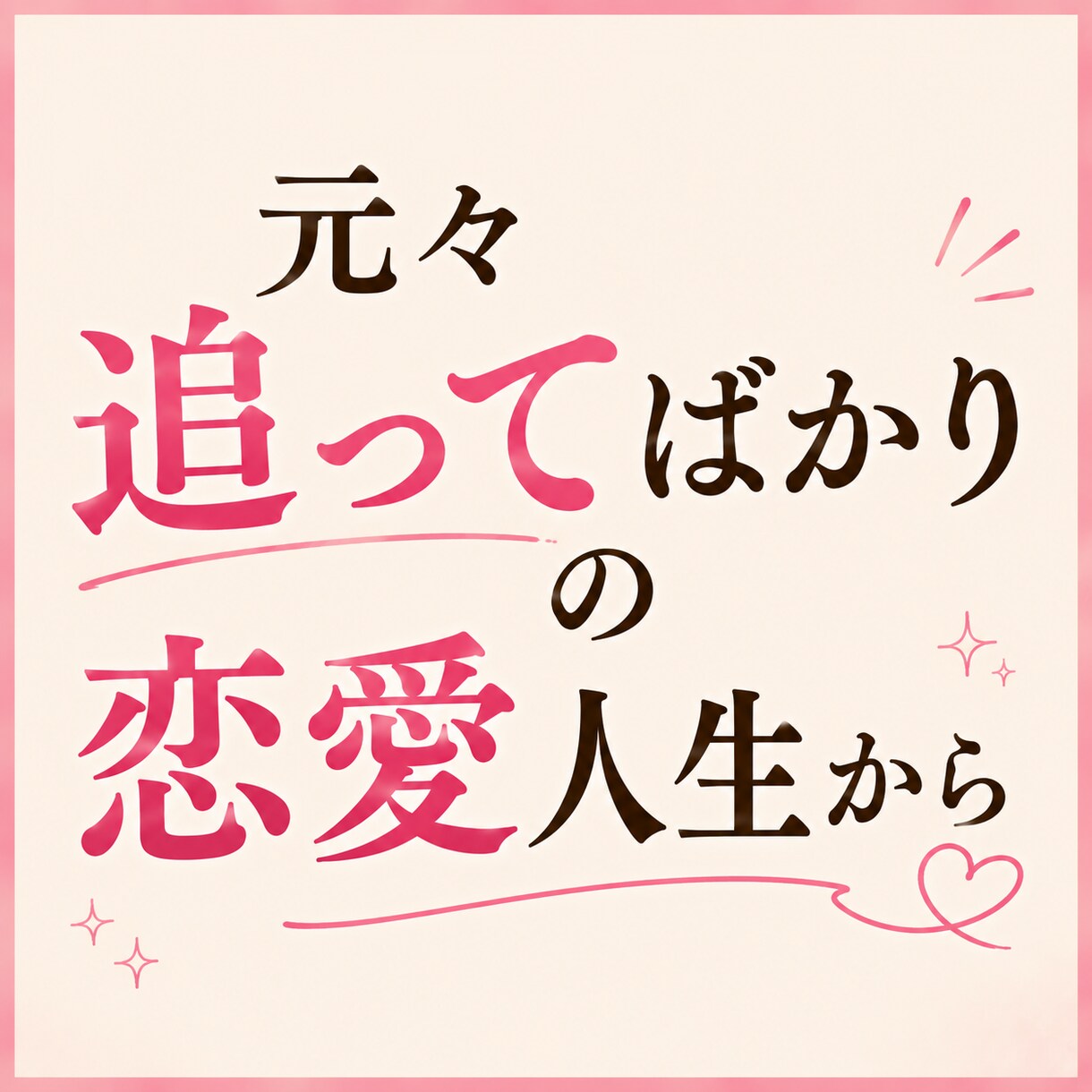 好きな彼から追われたい方、全力で作戦会議します 不安型→溺愛を叶えた私が、追われる女になる最短ルートをお伝え イメージ2