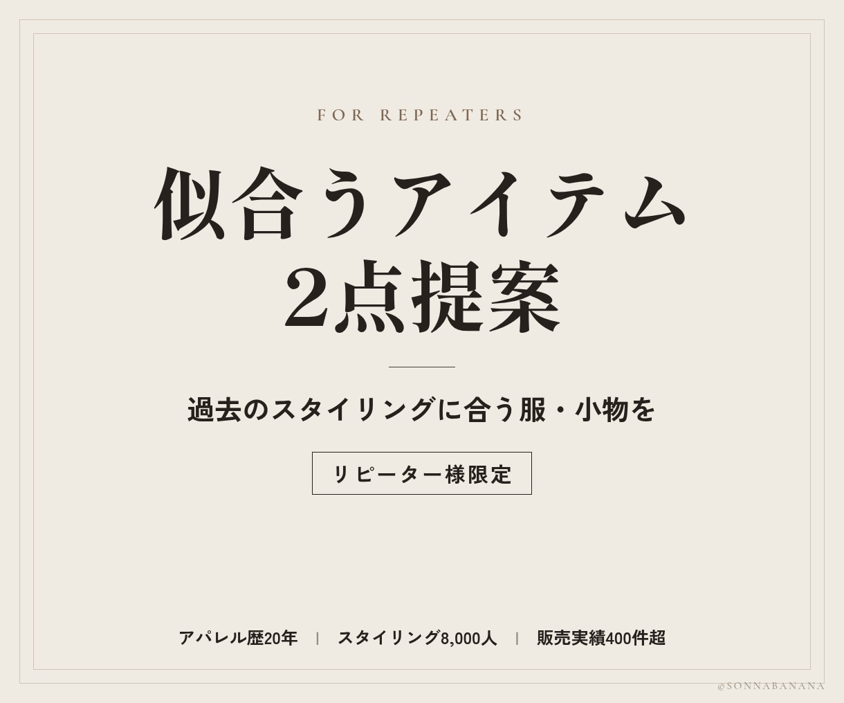 リピーター様限定｜似合うアイテムを2点提案します 過去にご提案したスタイリングに合う、服や小物をお選びします イメージ1