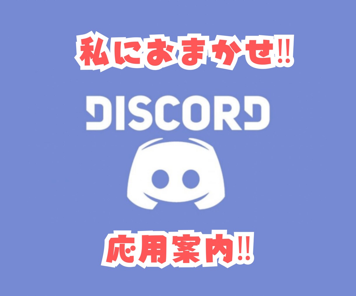Discordの応用操作教えます Discordをもっと活用！応用＆運営をサポートします イメージ1