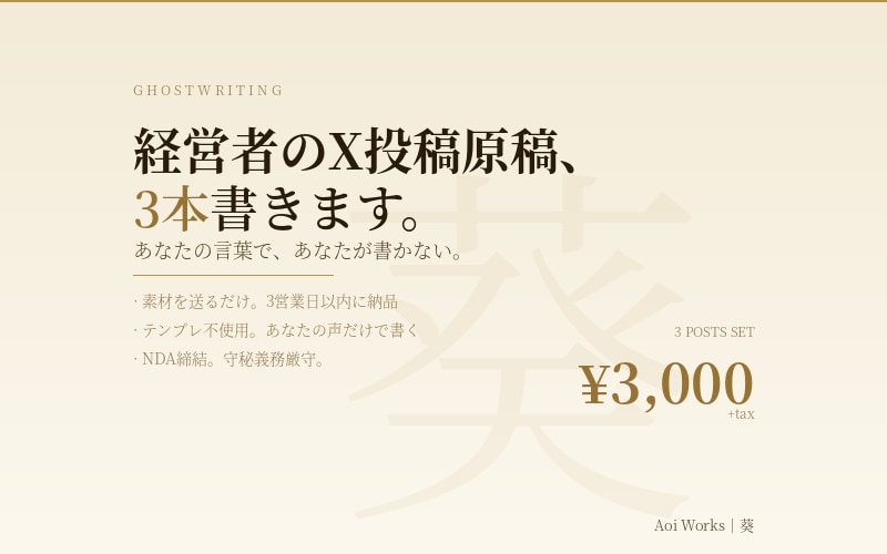 経営者X投稿をゴーストライティングします あなたらしいXが毎週動き続けます。 イメージ1
