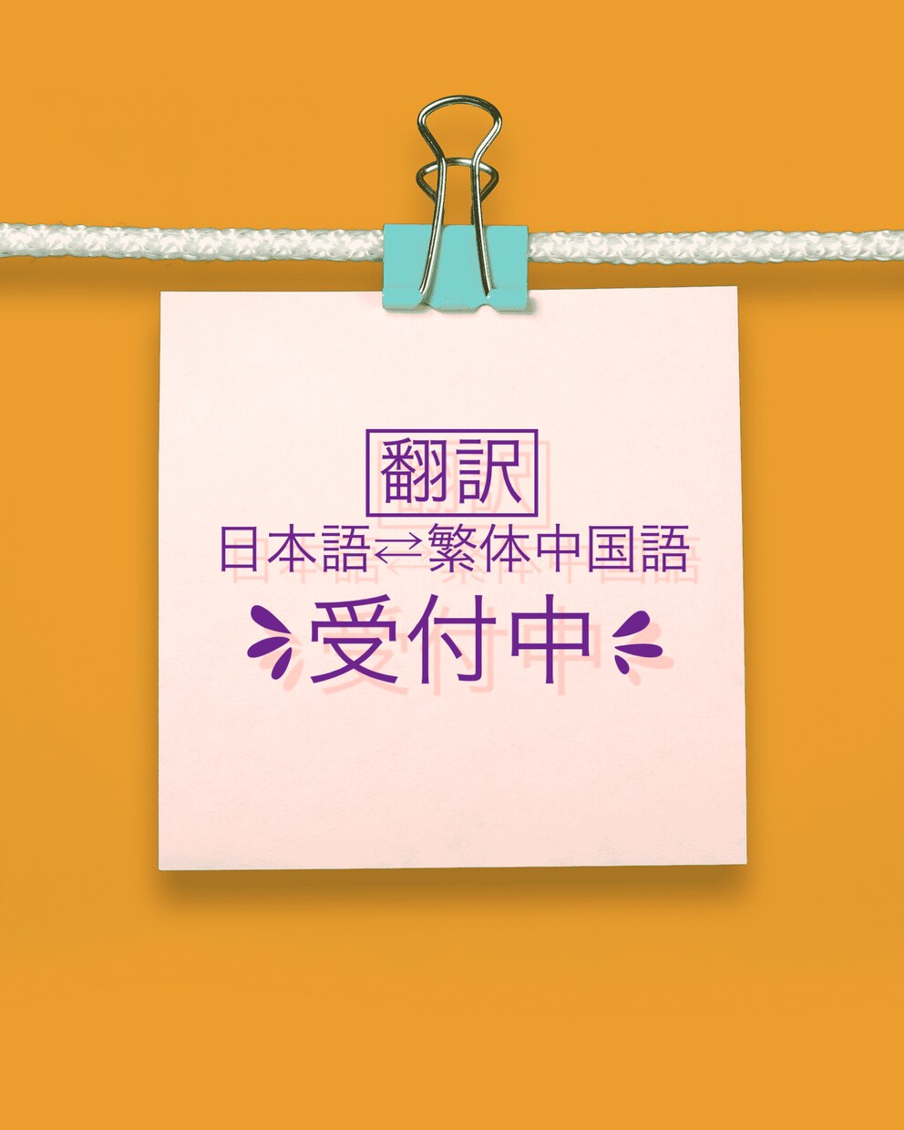 繁体中國語中国語⇔日本語翻訳してます LINE・MAIL・旅行・絵文字・メッセージ・恋愛文 イメージ1