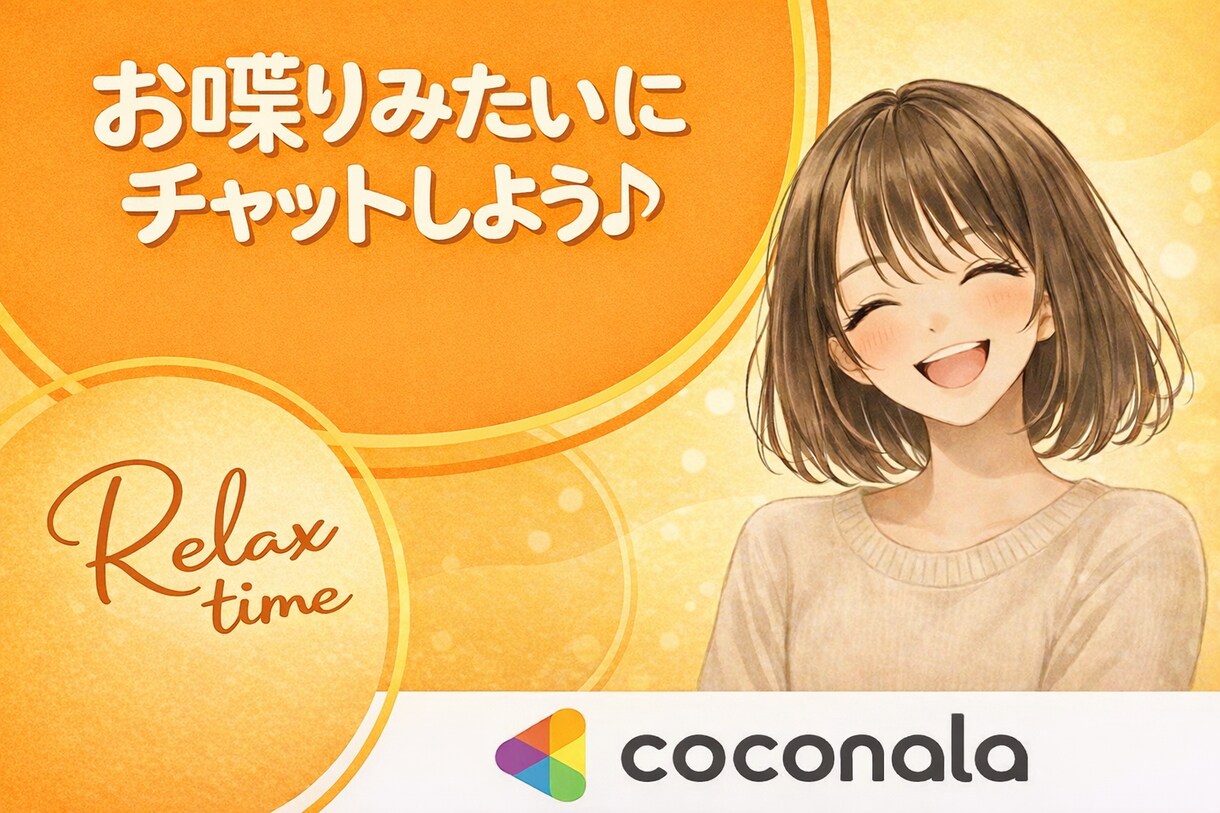 60分チャットで雑談・お悩み相談お聞きします お電話のハードルが高い方、ゆったり文字でやりとりしましょう！ イメージ1
