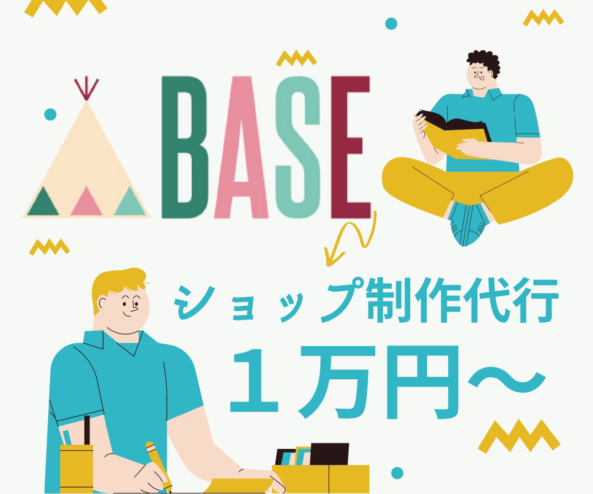 BASEでのショップ開設をお手伝いします 初期設定・サイトデザイン・バナー/ロゴ作成などを低価格で！ イメージ1